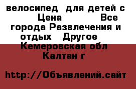 BMX [велосипед] для детей с10-16 › Цена ­ 3 500 - Все города Развлечения и отдых » Другое   . Кемеровская обл.,Калтан г.